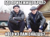 где прибежище брал? кого из лам знаешь?