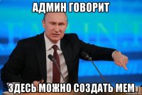 админ говорит здесь можно создать мем