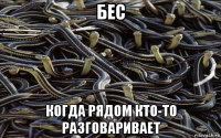 бес когда рядом кто-то разговаривает