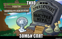 тихо зомби спят