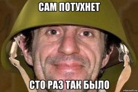 сам потухнет сто раз так было