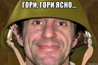 гори, гори ясно... 