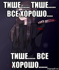тише...... тише..... все хорошо.... тише..... все хорошо......