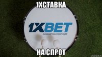 1xставка на спрот
