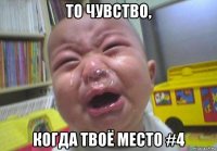 то чувство, когда твоё место #4