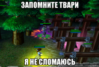 запомните твари я не сломаюсь