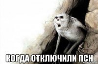  когда отключили псн