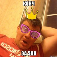 конч за 500