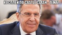 косплеи по castle clash - тема! 