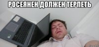 росеянен должен терпеть 