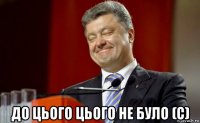  до цього цього не було (c)