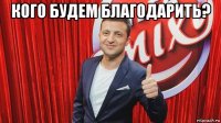 кого будем благодарить? 