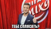  тебе сплясать?