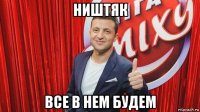 ништяк все в нем будем