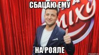 сбацаю ему на рояле