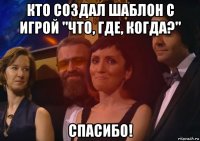 кто создал шаблон с игрой "что, где, когда?" спасибо!