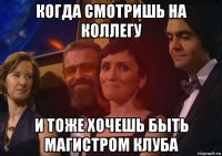 когда смотришь на коллегу и тоже хочешь быть магистром клуба