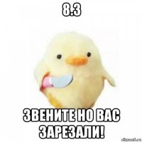 8.3 звените но вас зарезали!