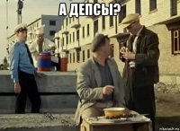 а депсы? 