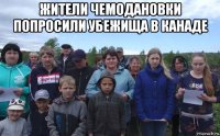 жители чемодановки попросили убежища в канаде 