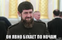  он явно бухает по ночам