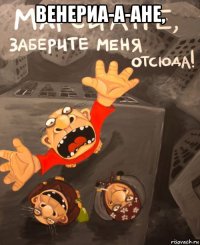 венериа-а-ане, 