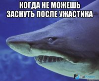 когда не можешь заснуть после ужастика 