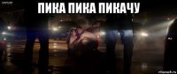 пика пика пикачу 