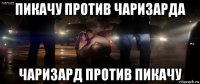пикачу против чаризарда чаризард против пикачу