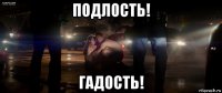 подлость! гадость!