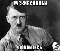 руские свиньи покайтесь