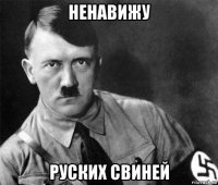 ненавижу руских свиней