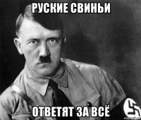 руские свиньи ответят за всё