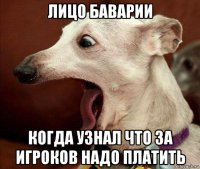 лицо баварии когда узнал что за игроков надо платить