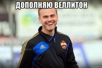 дополняю веллитон 