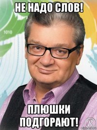 не надо слов! плюшки подгорают!