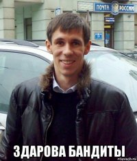  здарова бандиты