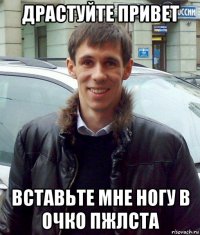 драстуйте привет вставьте мне ногу в очко пжлста