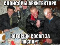 спонсоры архитектора который сосал за паспорт