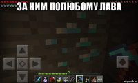 за ним полюбому лава 