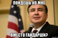 пойдешь ко мне вместо гайдарши?