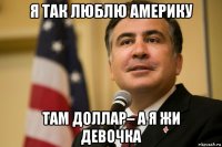 я так люблю америку там доллар– а я жи девочка