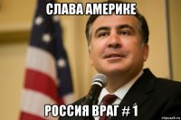 слава америке россия враг # 1