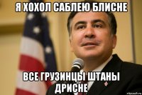 я хохол саблею блисне все грузинцы штаны дрисне