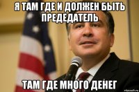 я там где и должен быть предедатель там где много денег