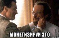  монетизируй это