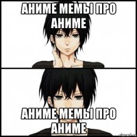 аниме мемы про аниме аниме мемы про аниме