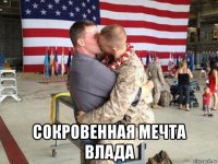  сокровенная мечта влада