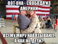 вот она - свобода из америки всему миру навязывают. а как же дети?