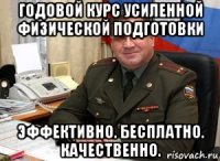 годовой курс усиленной физической подготовки эффективно. бесплатно. качественно.